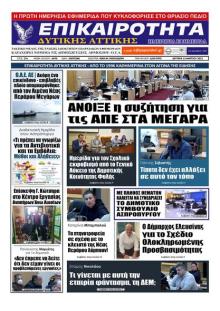 Επικαιρότητα Δ. Α.