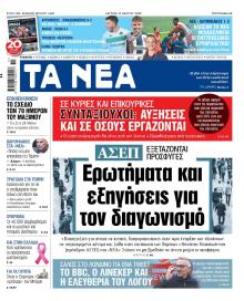 Τα Νέα