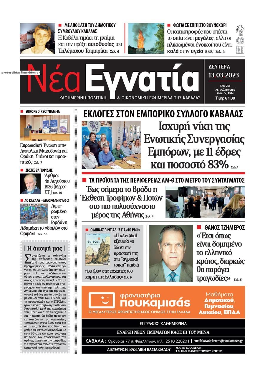 Πρωτοσέλιδο εφημερίδας Νέα Εγνατία