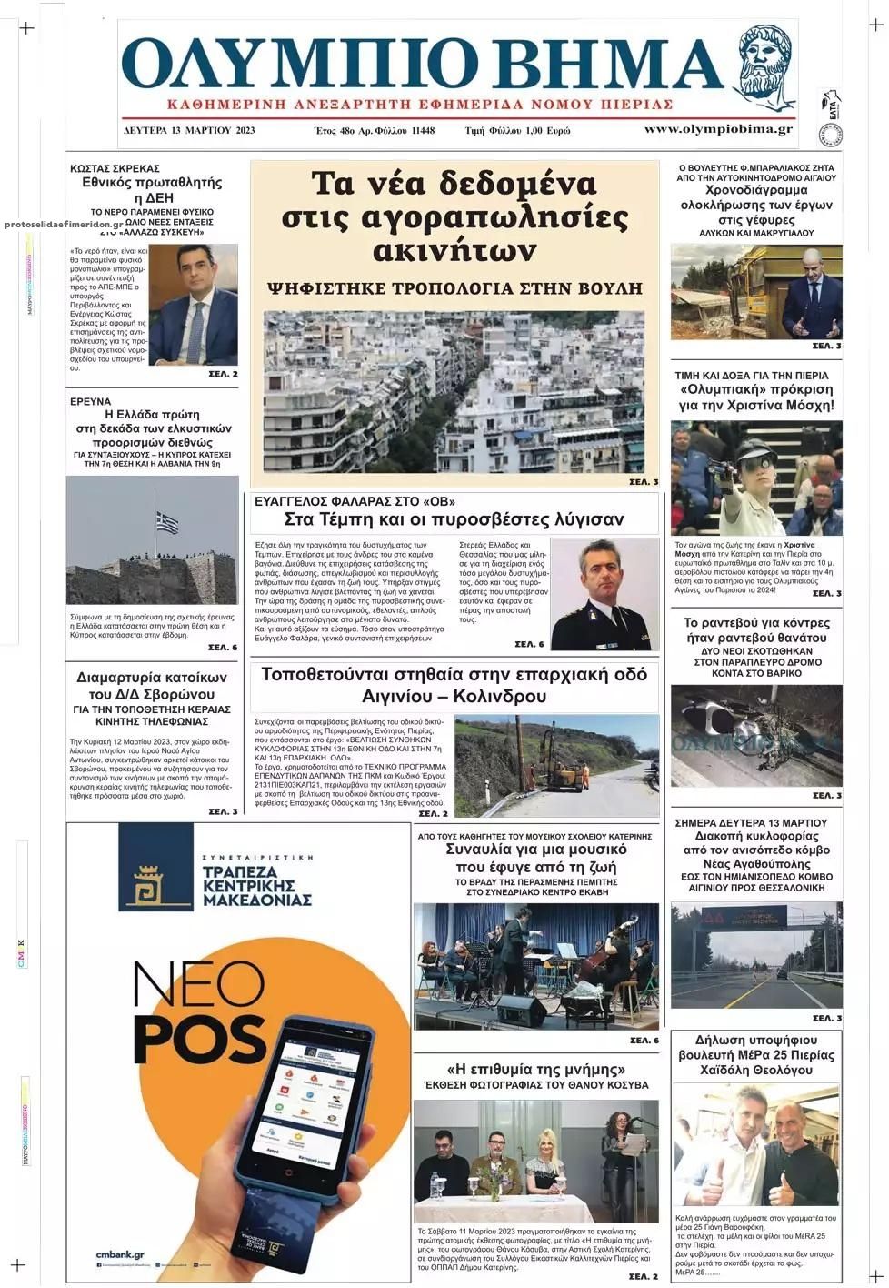Πρωτοσέλιδο εφημερίδας Ολύμπιο Βήμα