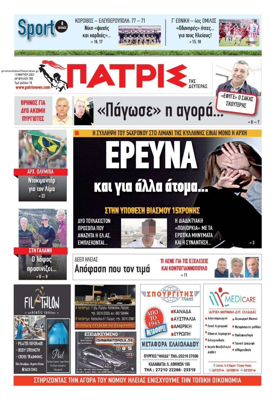 Πρωτοσέλιδο εφημερίδας Πατρις Ηλείας