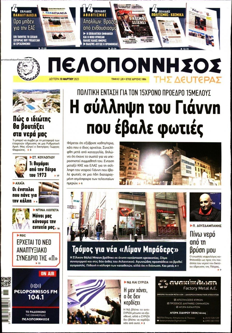 Πρωτοσέλιδο εφημερίδας Πελοπόννησος
