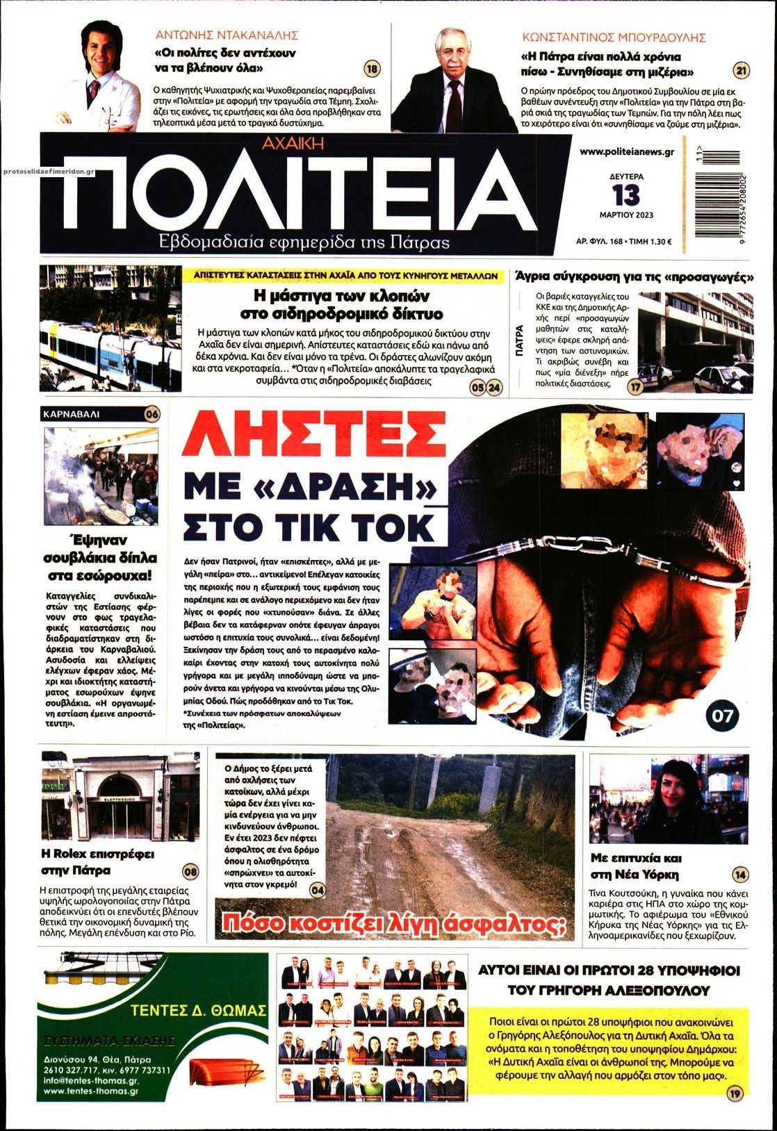Πρωτοσέλιδο εφημερίδας Πολιτεία Αχαϊκή
