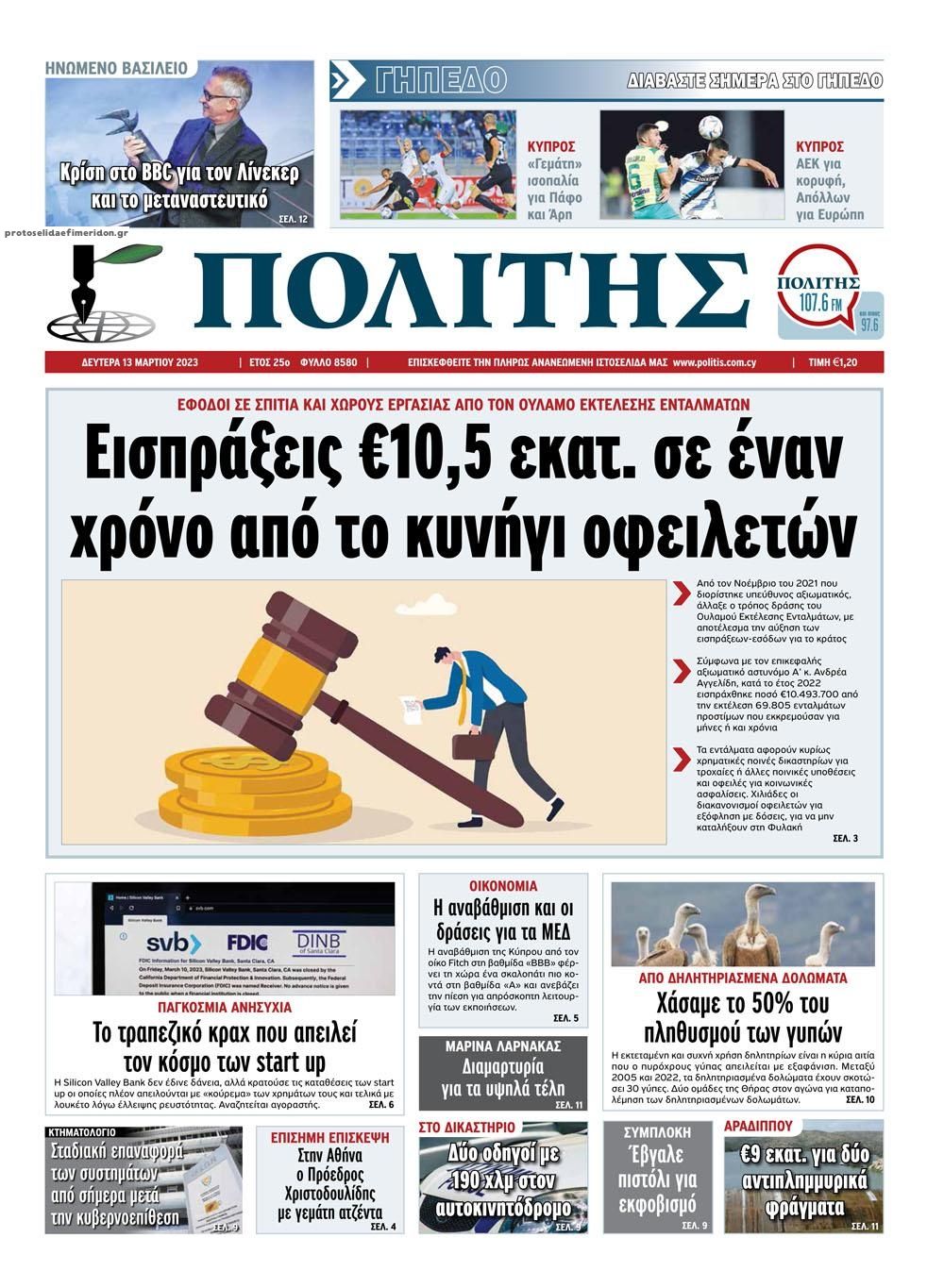 Πρωτοσέλιδο εφημερίδας Πολίτης Κύπρου