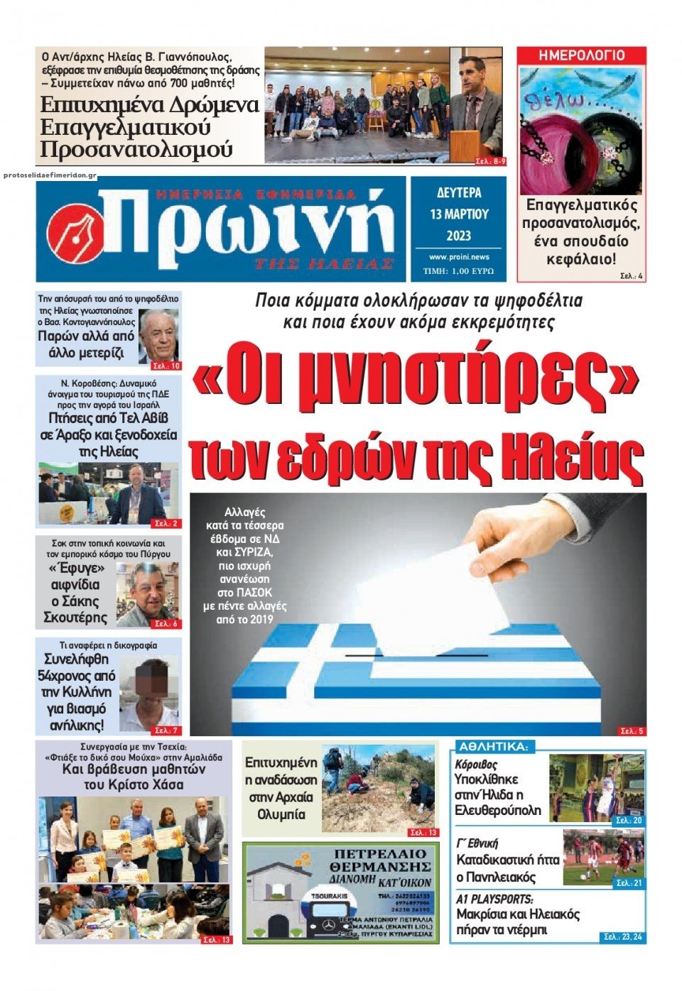 Πρωτοσέλιδο εφημερίδας Πρωινή Ηλείας