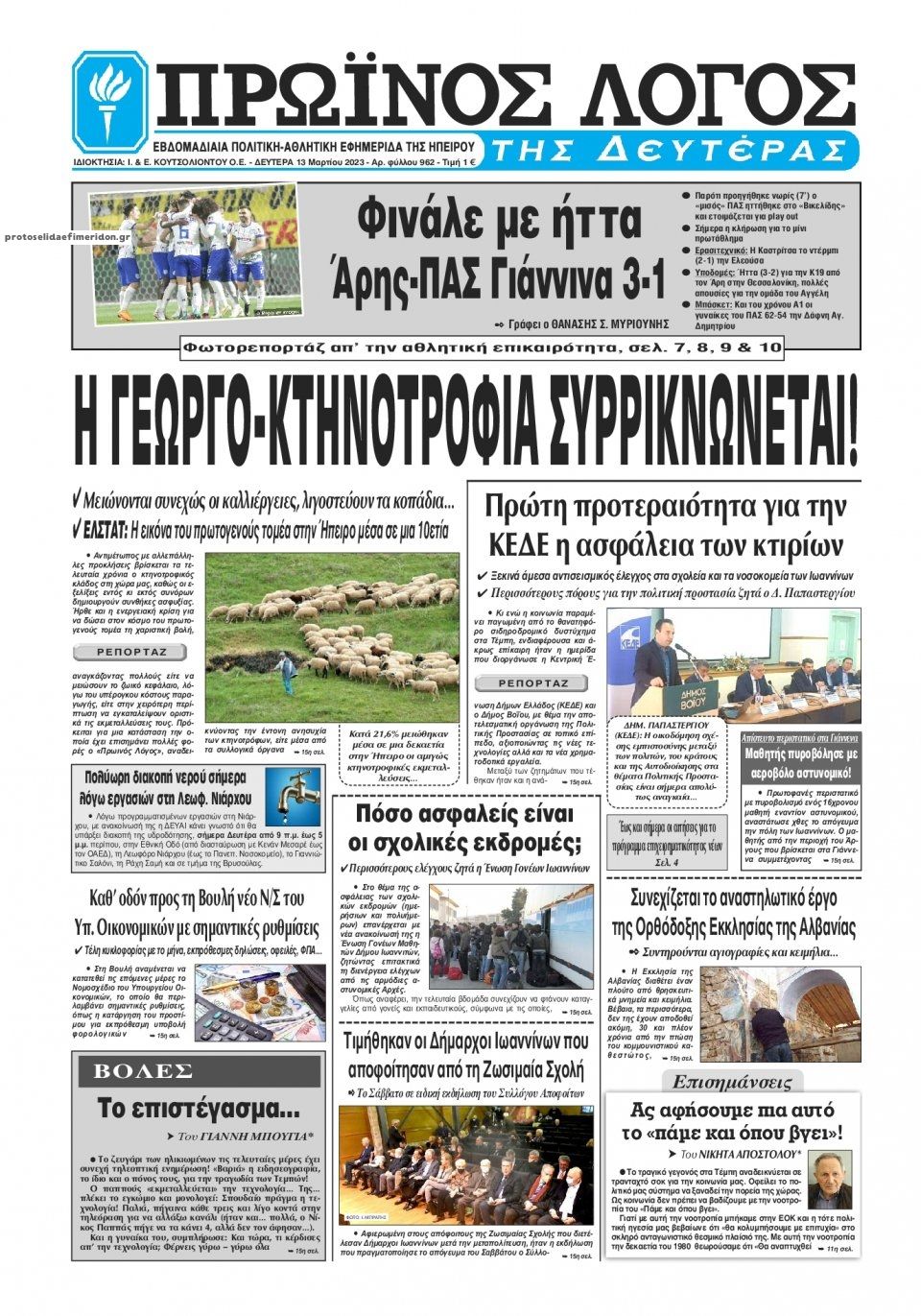 Πρωτοσέλιδο εφημερίδας Πρωινός λόγος Ιωαννίνων