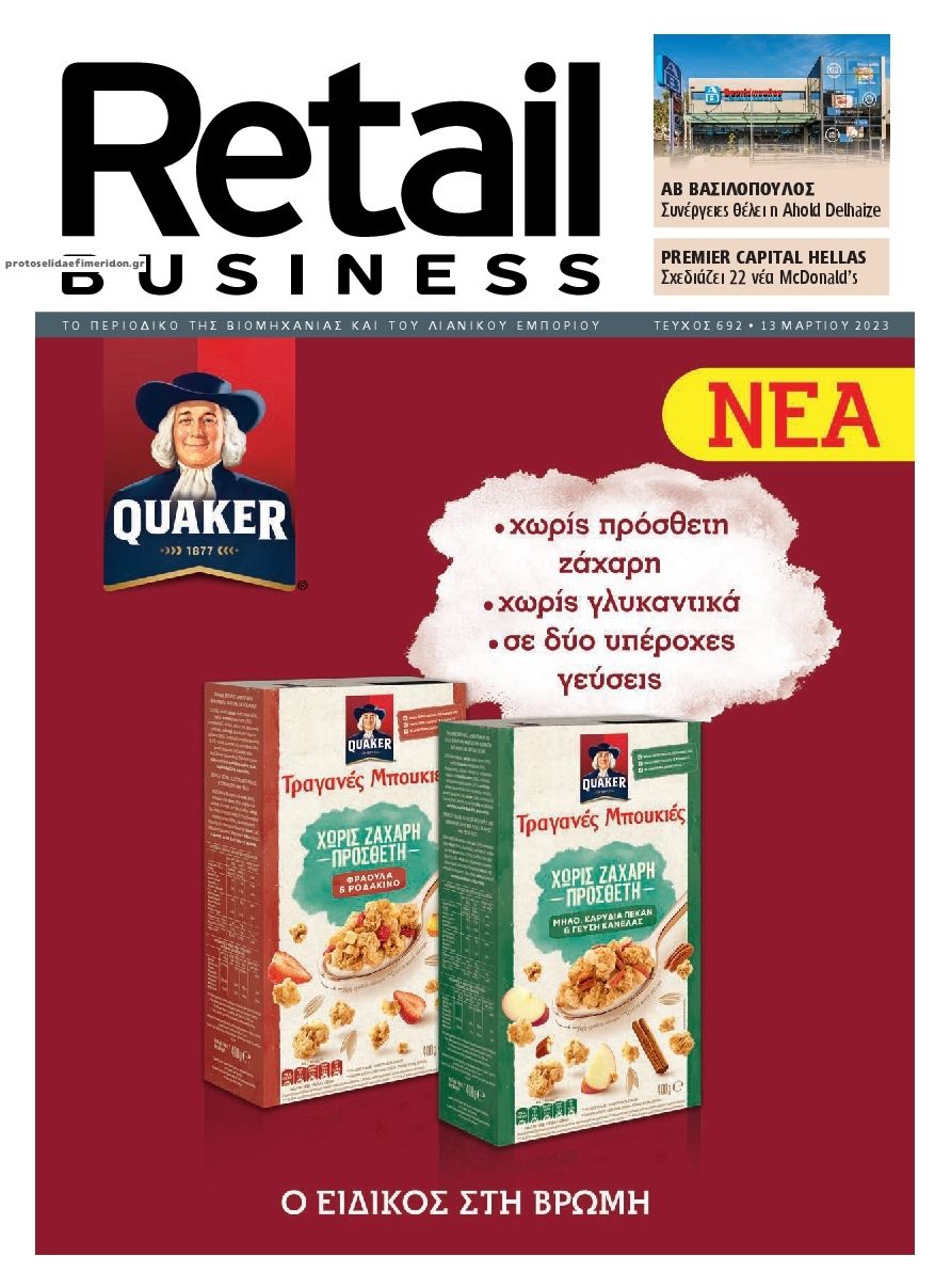 Πρωτοσέλιδο εφημερίδας RETAIL BUSINESS