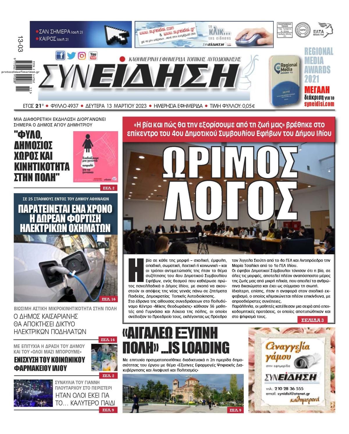 Πρωτοσέλιδο εφημερίδας Συνείδηση
