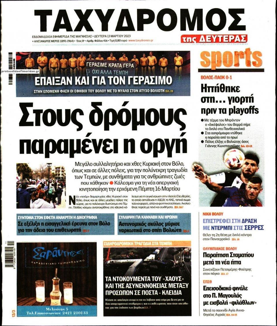 Πρωτοσέλιδο εφημερίδας Ταχυδρόμος