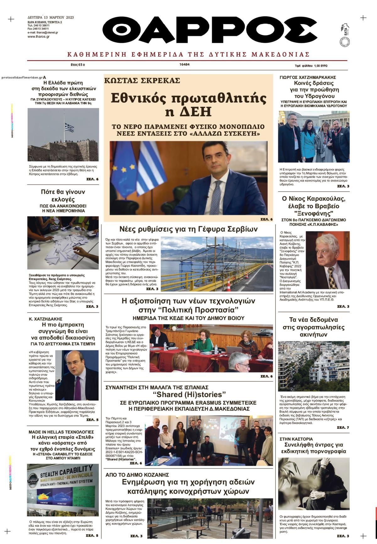 Πρωτοσέλιδο εφημερίδας Θάρρος Κοζάνης