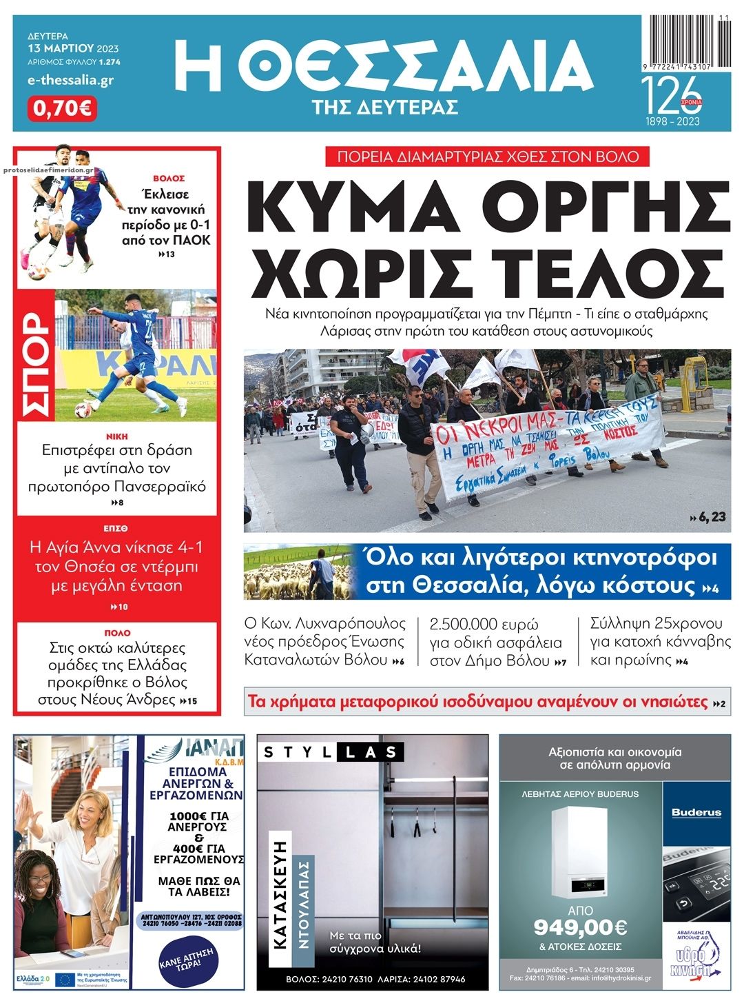 Πρωτοσέλιδο εφημερίδας Θεσσαλία