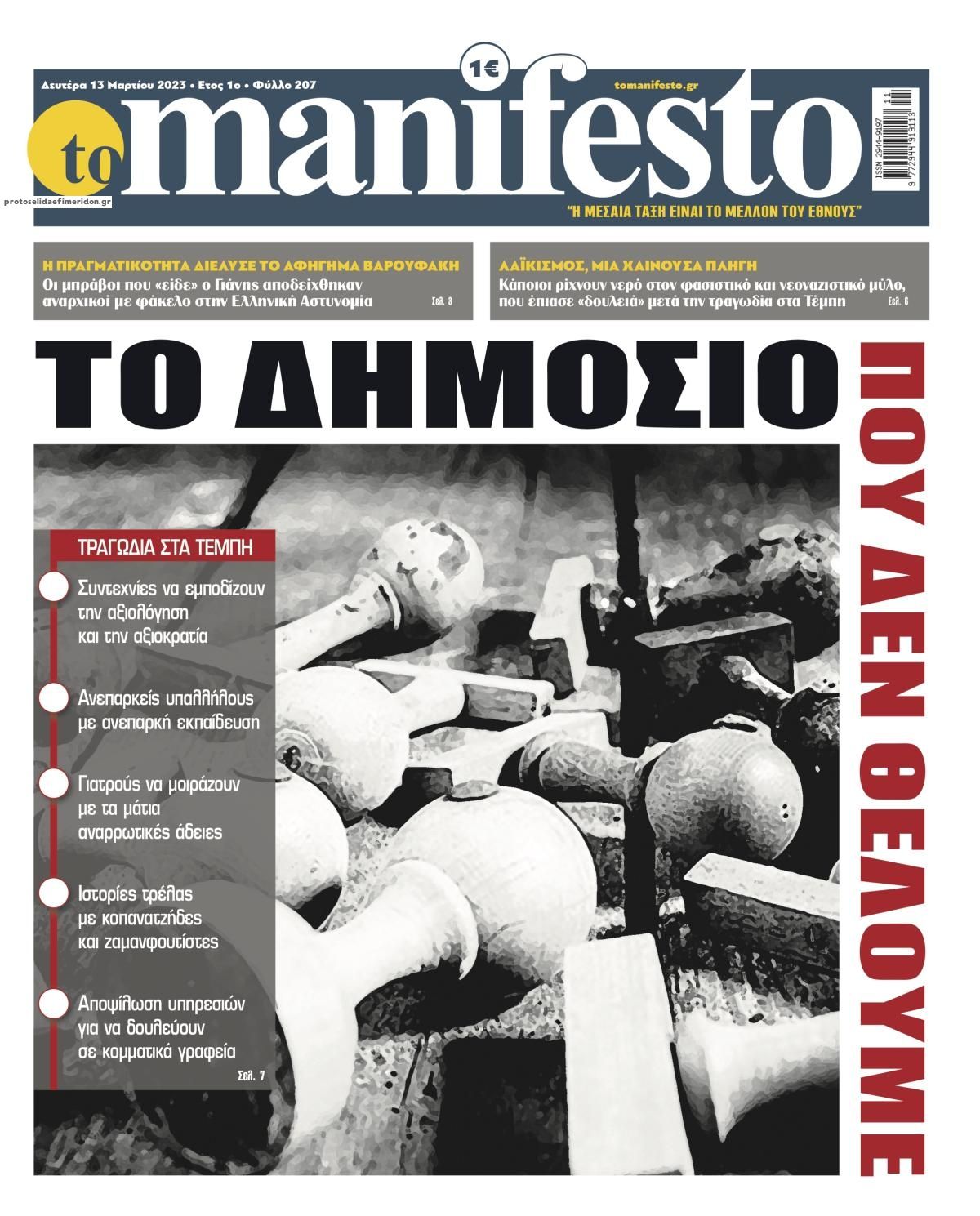 Πρωτοσέλιδο εφημερίδας Το Manifesto