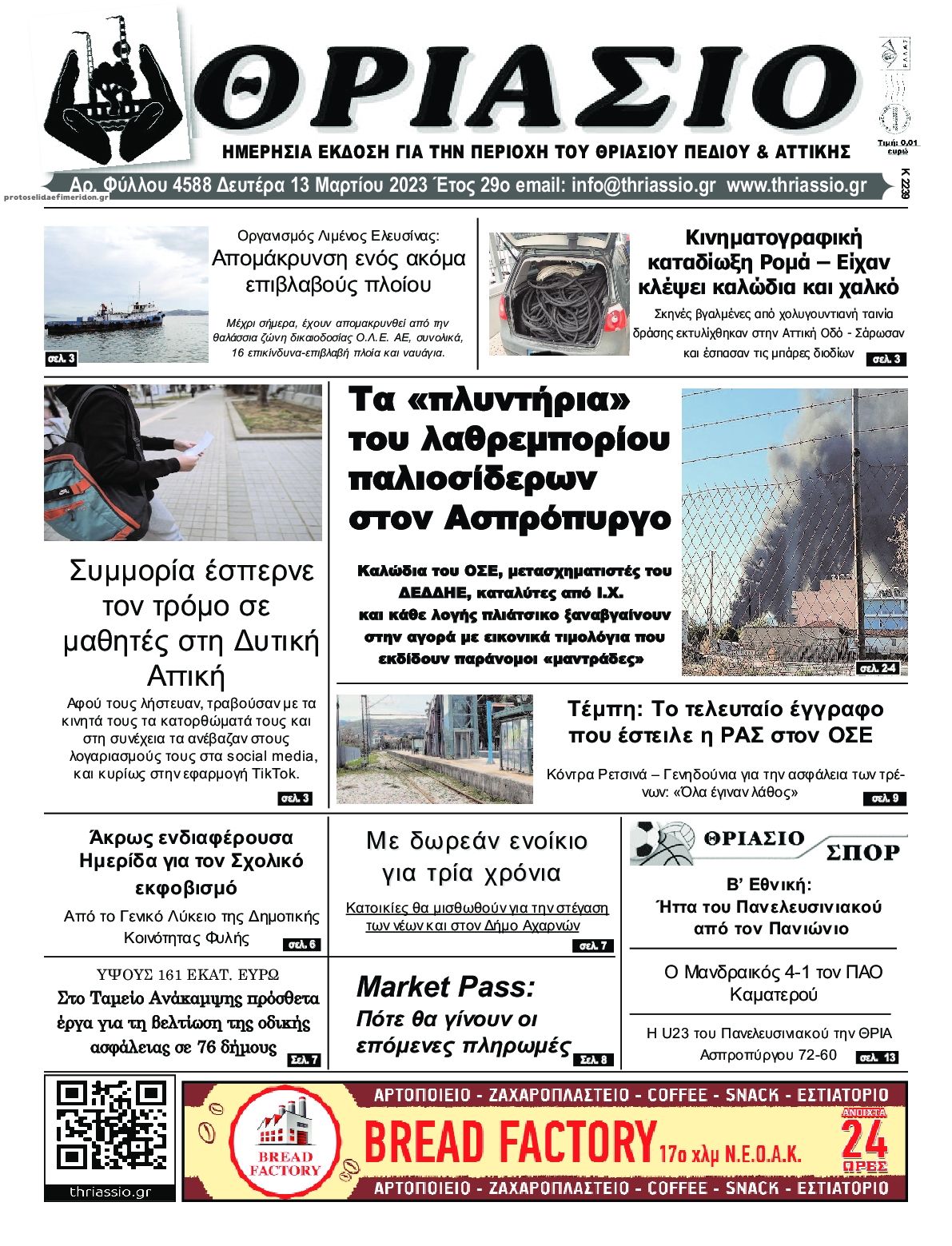 Πρωτοσέλιδο εφημερίδας Θριάσιο