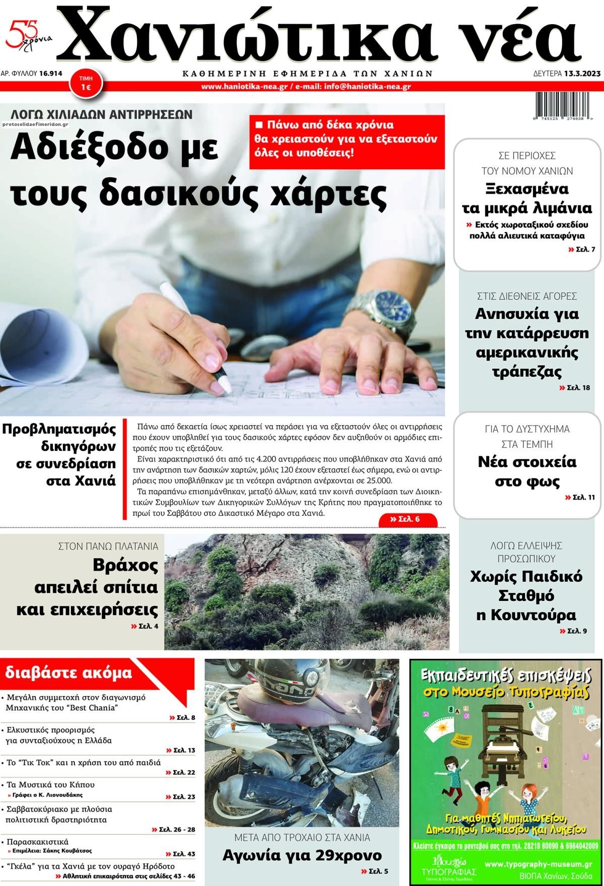 Πρωτοσέλιδο εφημερίδας Χανιώτικα Νέα