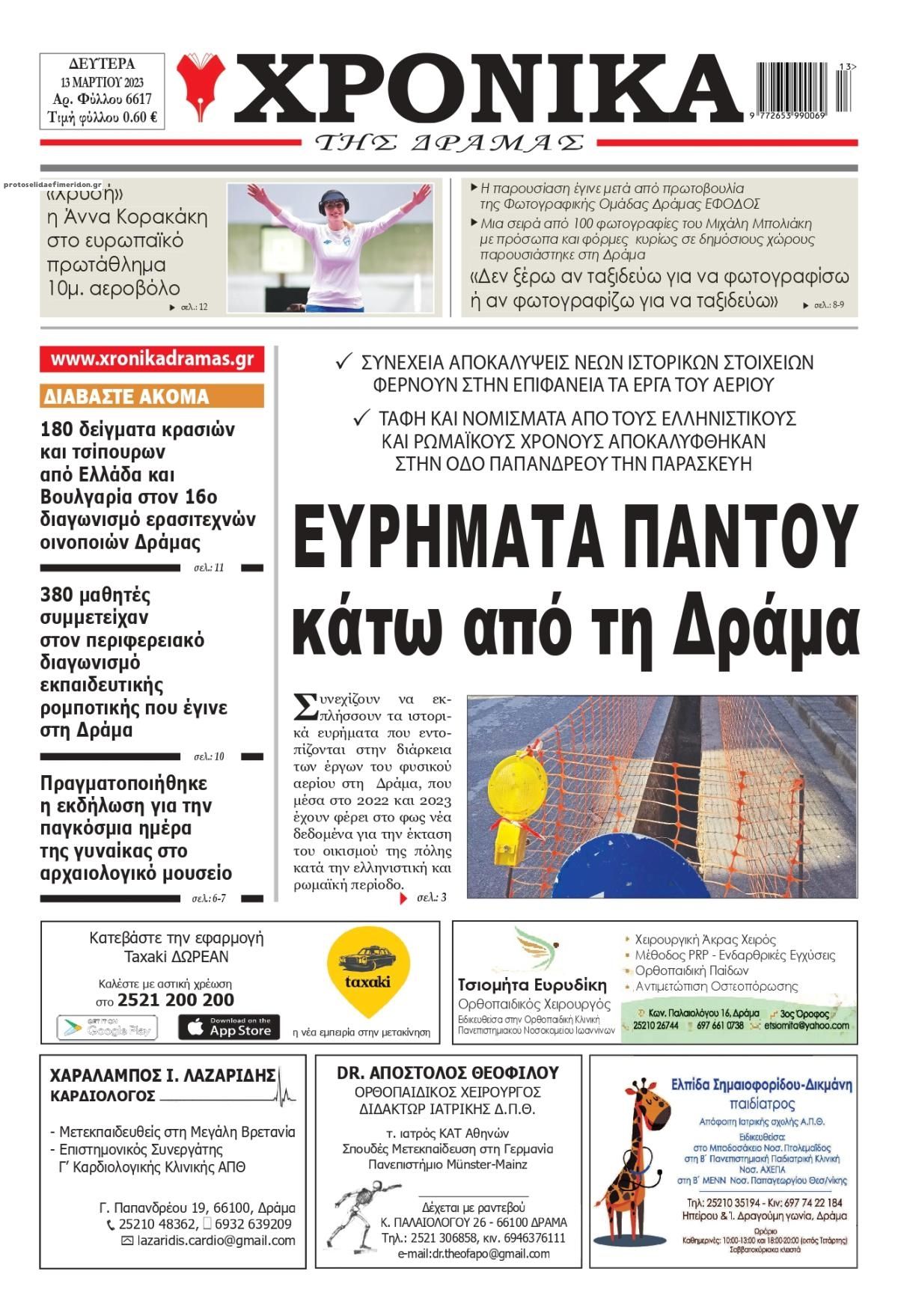 Πρωτοσέλιδο εφημερίδας Χρονικά Δράμας