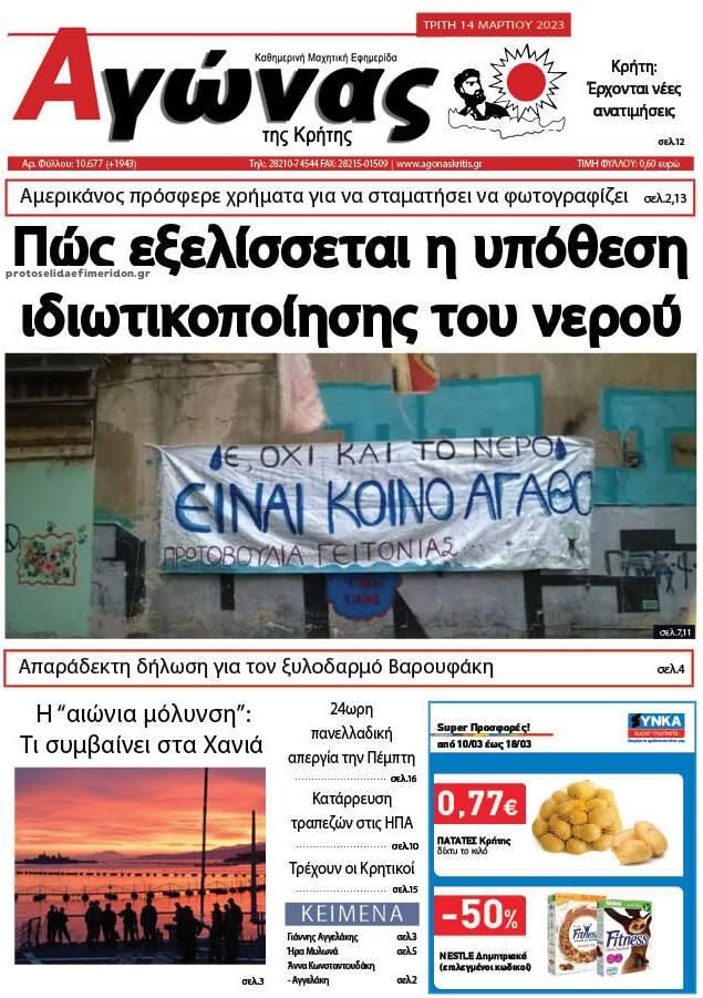 Πρωτοσέλιδο εφημερίδας Αγώνας της Κρήτης
