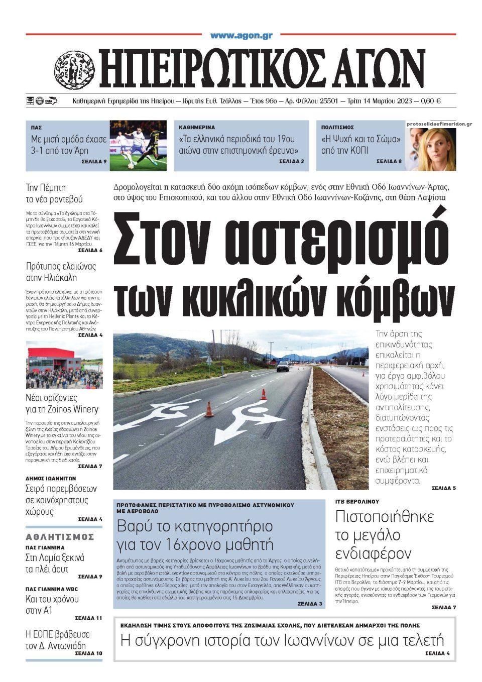 Πρωτοσέλιδο εφημερίδας Ηπειρωτικός Αγών