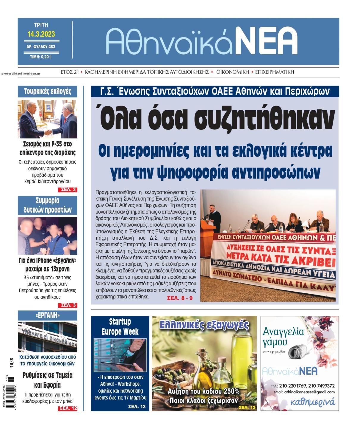 Πρωτοσέλιδο εφημερίδας Αθηναϊκά Νέα