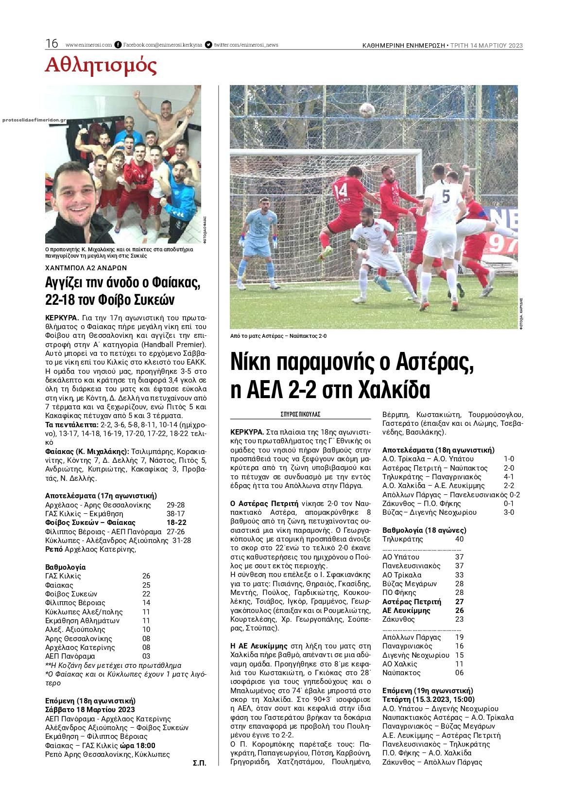 Οπισθόφυλλο εφημερίδας Ενημέρωση Κέρκυρας