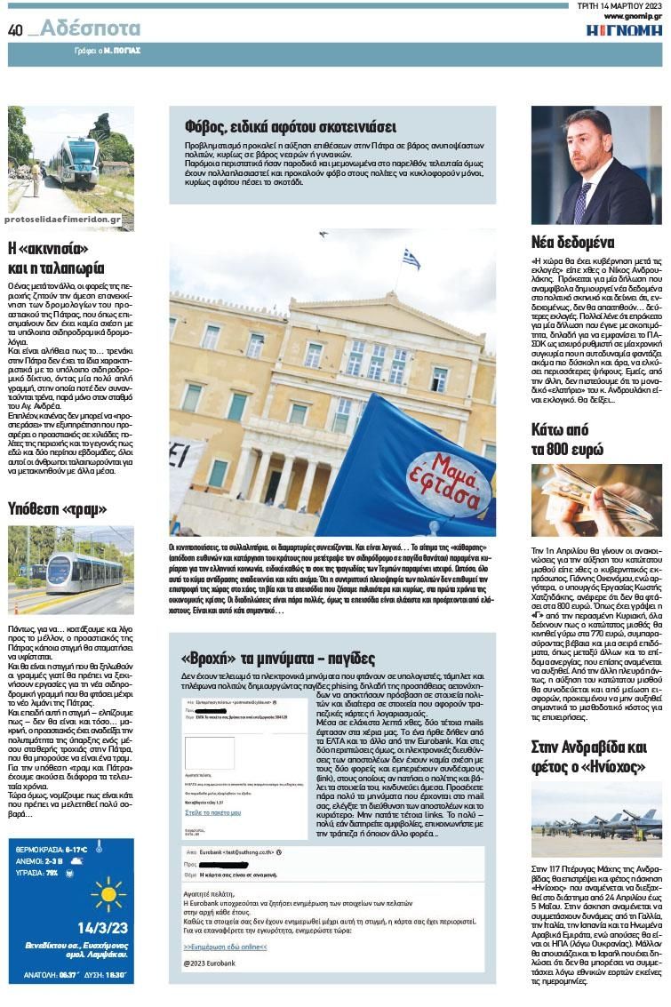 Οπισθόφυλλο εφημερίδας Γνώμη της Πάτρας
