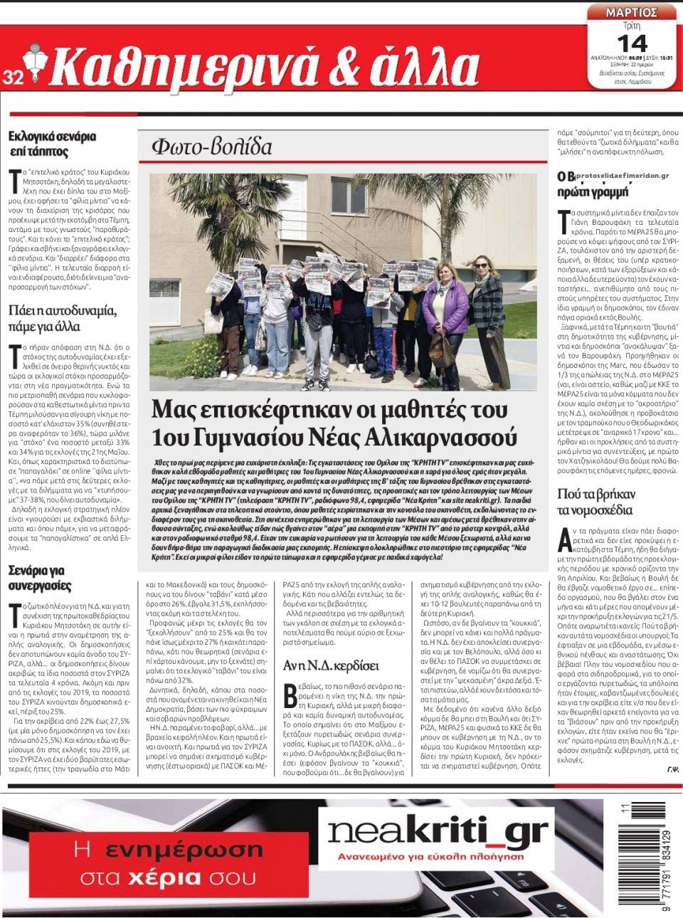 Οπισθόφυλλο εφημερίδας Νέα Κρήτη