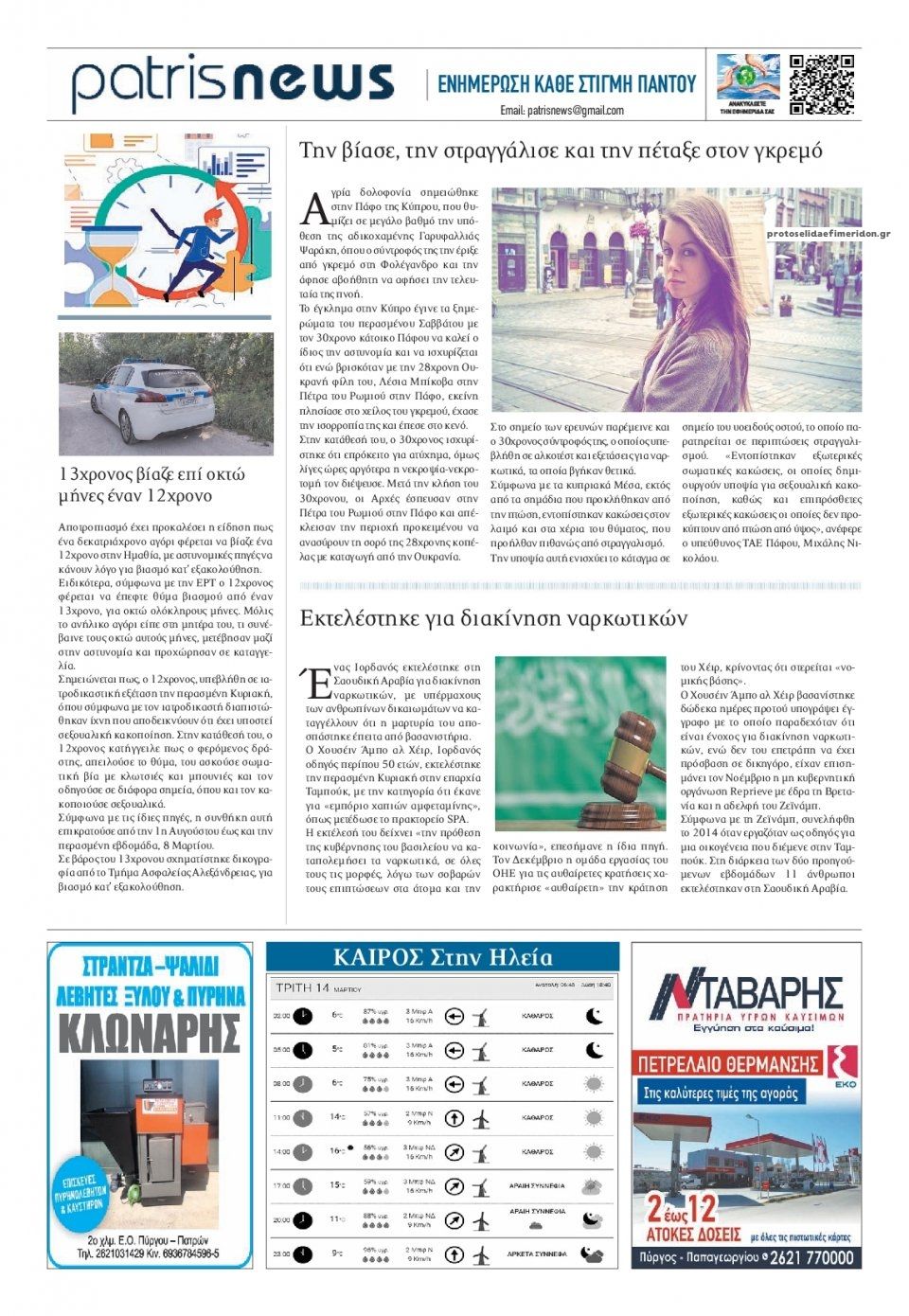 Οπισθόφυλλο εφημερίδας Πατρις Ηλείας