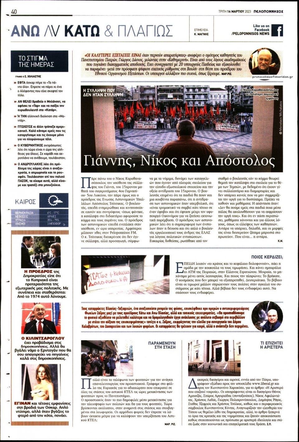 Οπισθόφυλλο εφημερίδας Πελοπόννησος