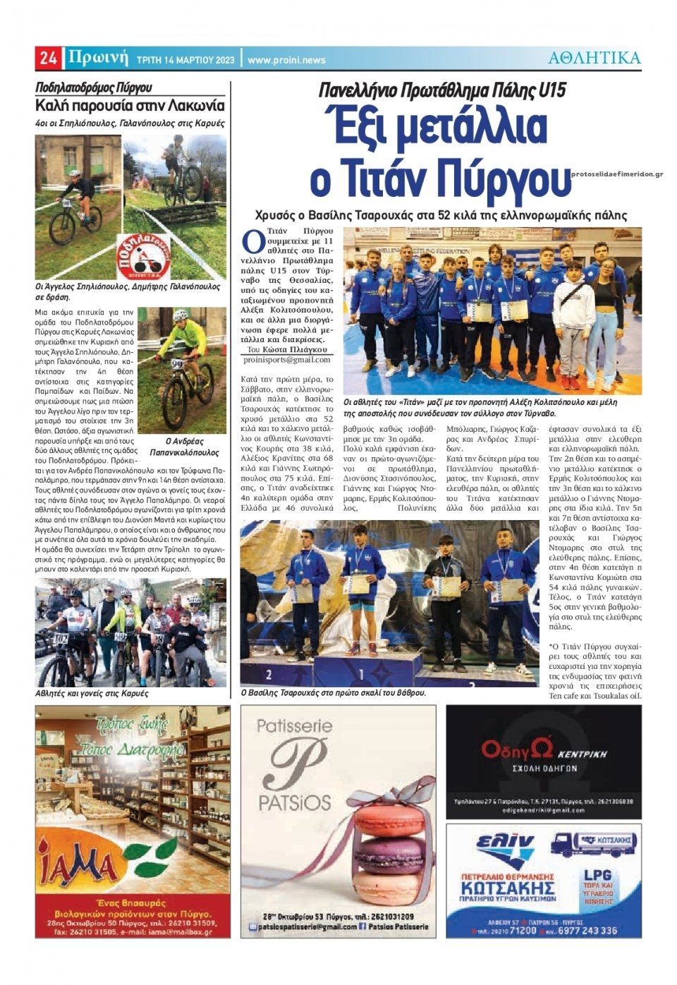 Οπισθόφυλλο εφημερίδας Πρωινή Ηλείας