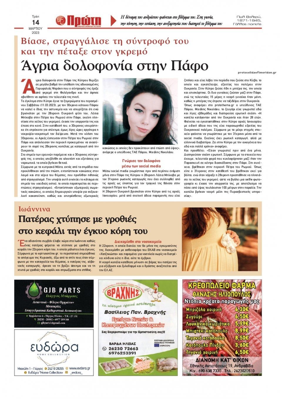 Οπισθόφυλλο εφημερίδας Πρώτη