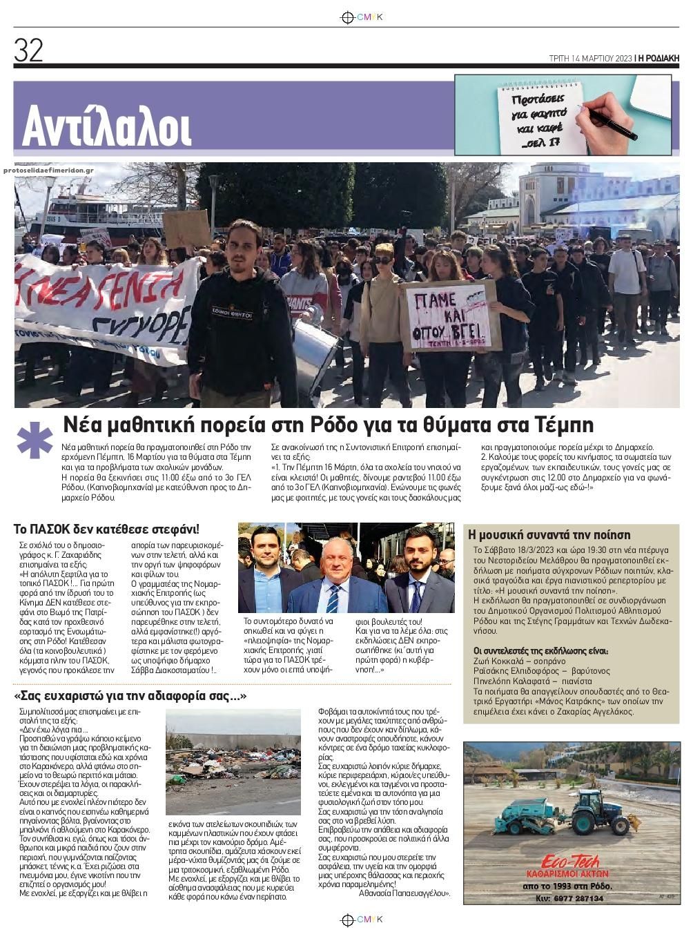 Οπισθόφυλλο εφημερίδας Ροδιακή