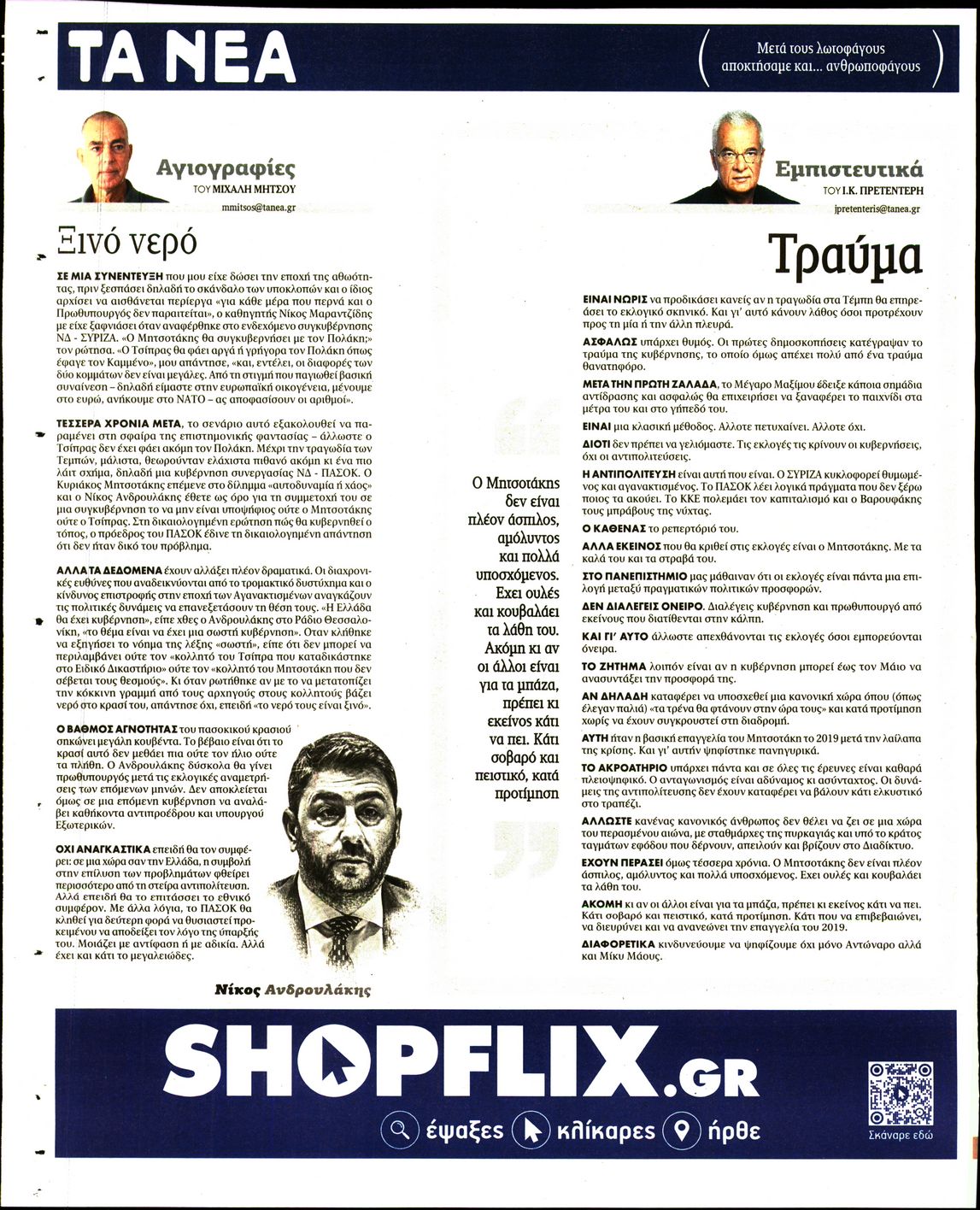 Οπισθόφυλλο εφημερίδας Τα Νέα