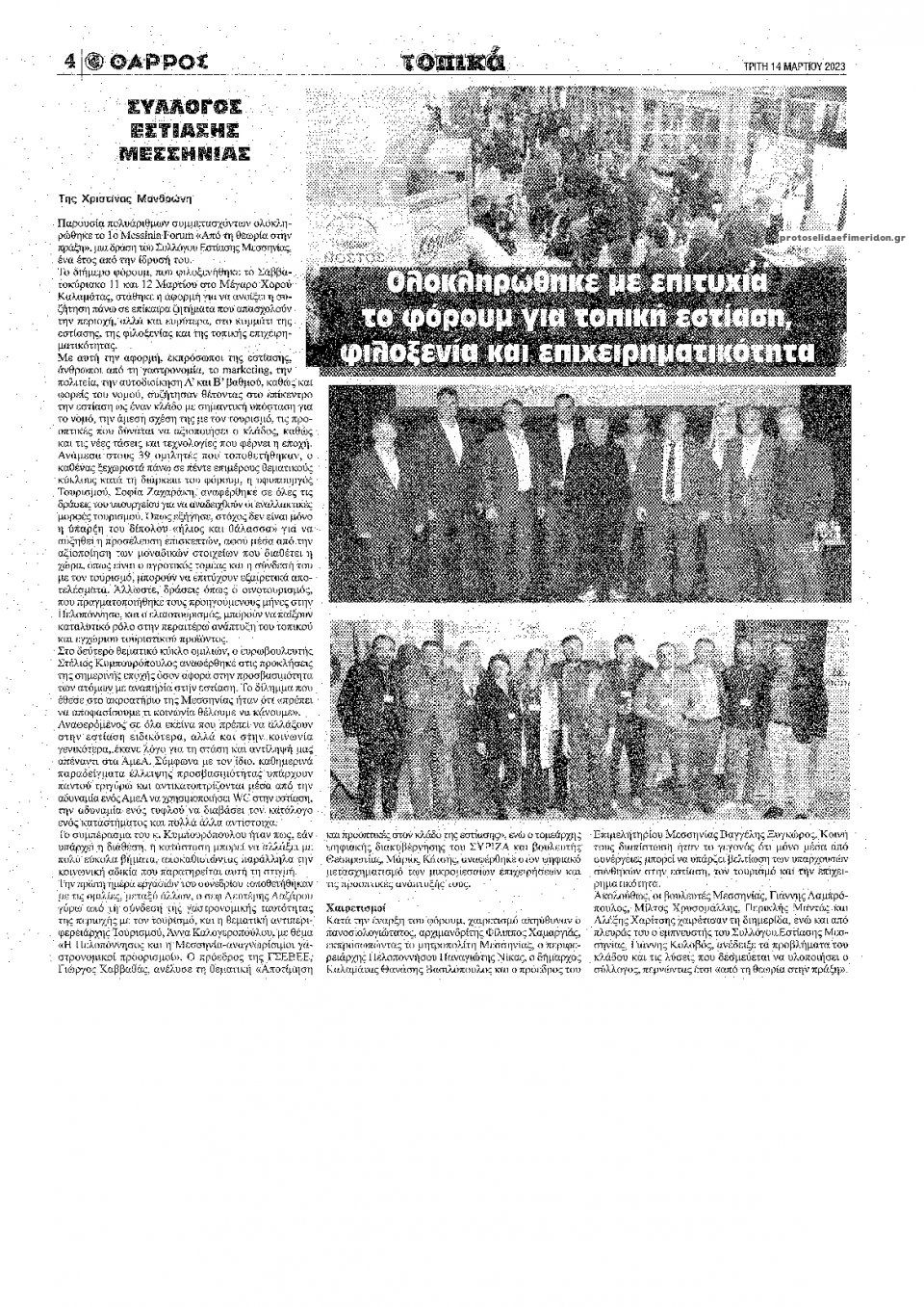 Οπισθόφυλλο εφημερίδας Θάρρος Μεσσηνίας