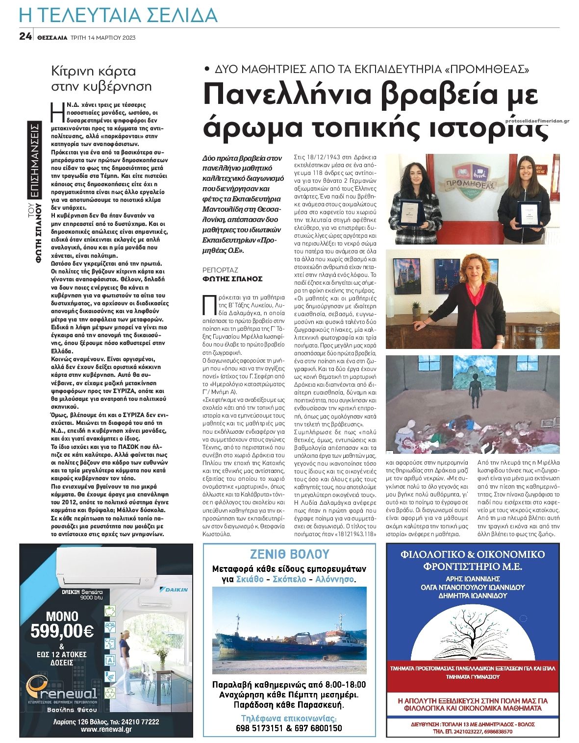 Οπισθόφυλλο εφημερίδας Θεσσαλία