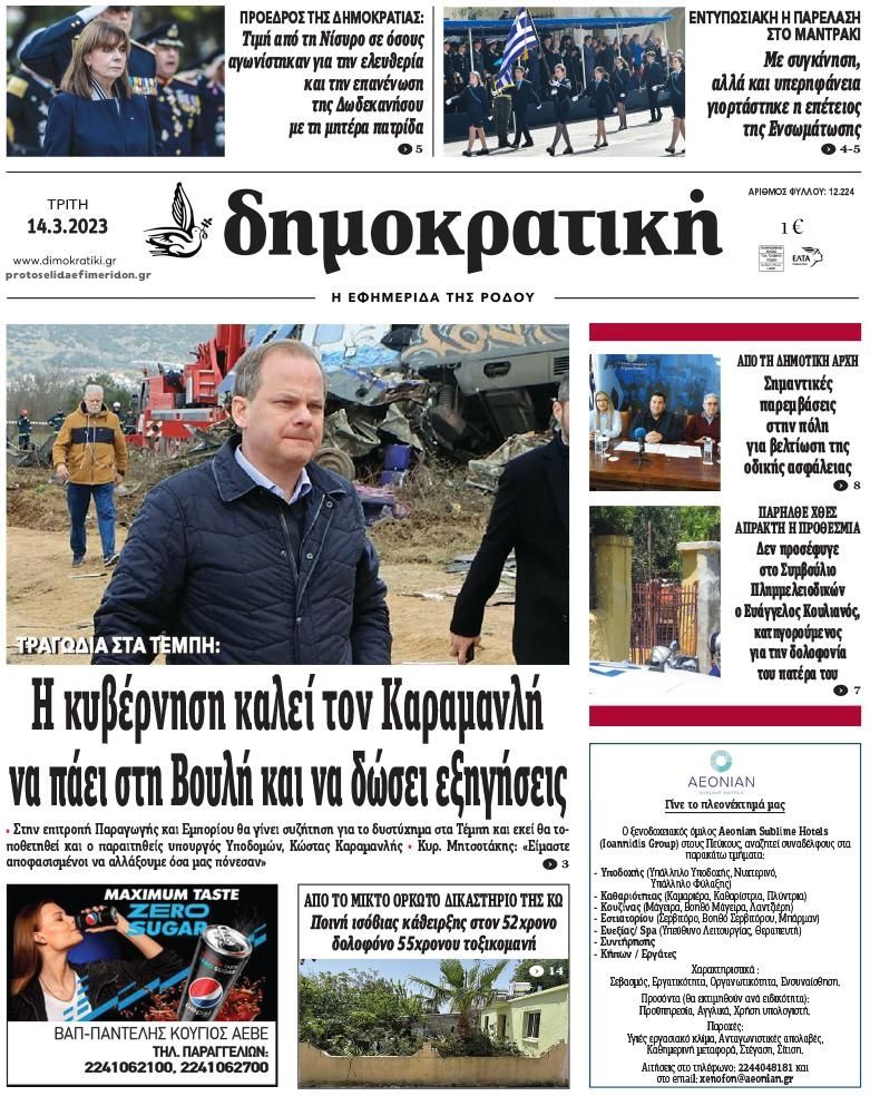 Πρωτοσέλιδο εφημερίδας Δημοκρατική