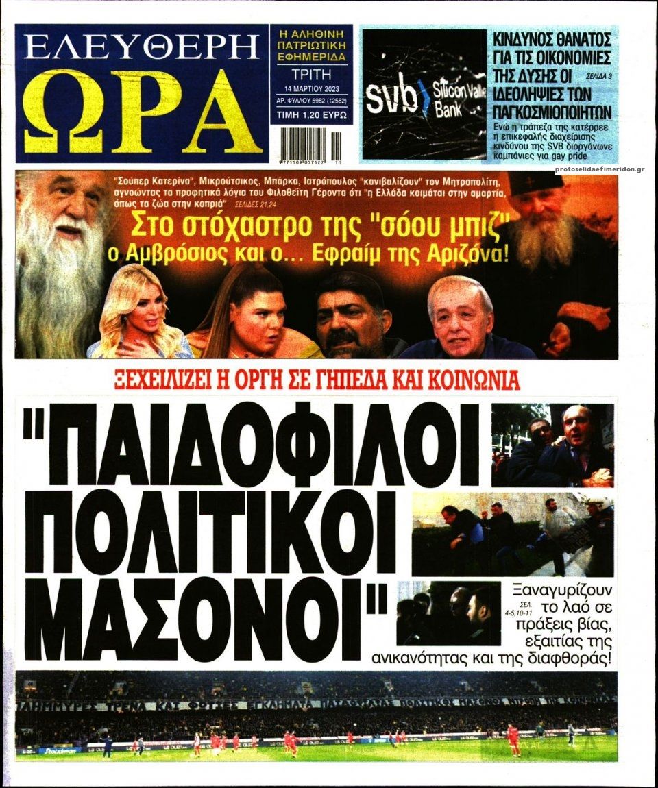 Πρωτοσέλιδο εφημερίδας Ελεύθερη Ώρα