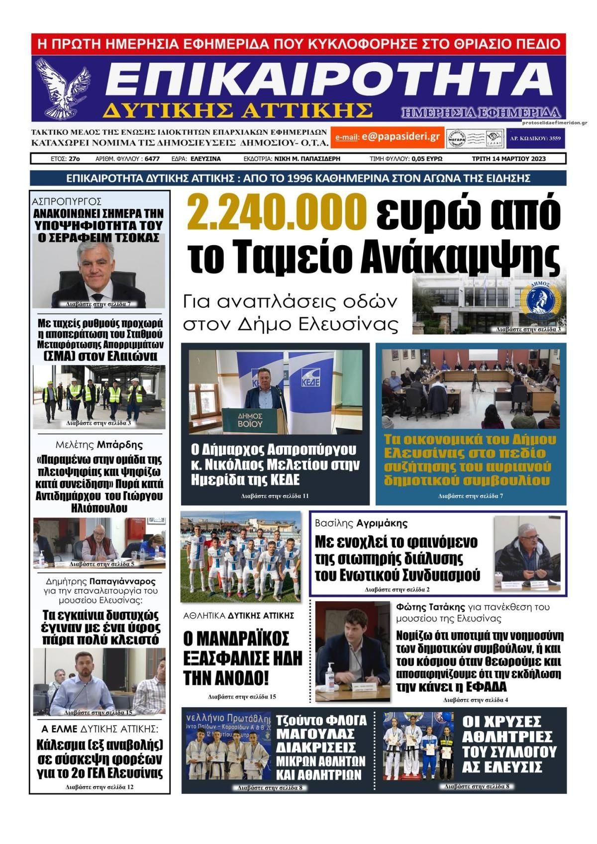 Πρωτοσέλιδο εφημερίδας Επικαιρότητα Δ. Α.