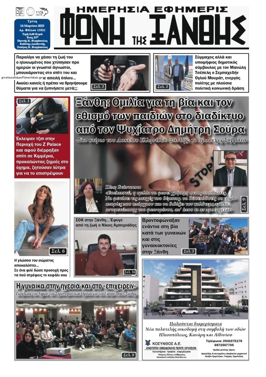Πρωτοσέλιδο εφημερίδας Φωνή της Ξάνθης