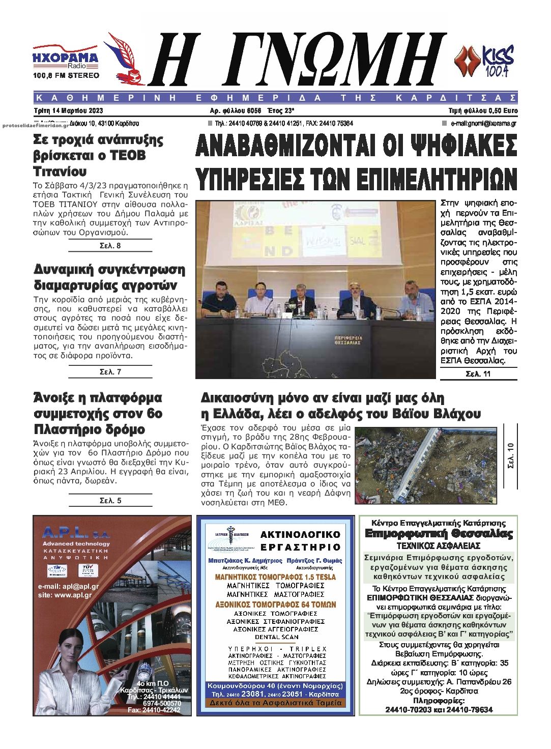 Πρωτοσέλιδο εφημερίδας Η Γνώμη Καρδίτσας