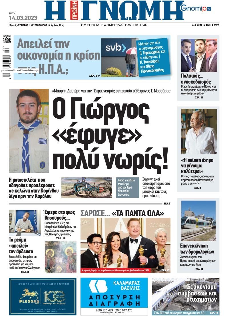 Πρωτοσέλιδο εφημερίδας Γνώμη της Πάτρας