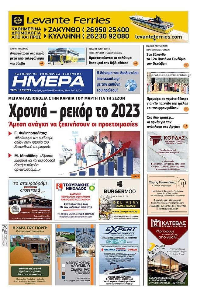 Πρωτοσέλιδο εφημερίδας Ημέρα Ζακύνθου