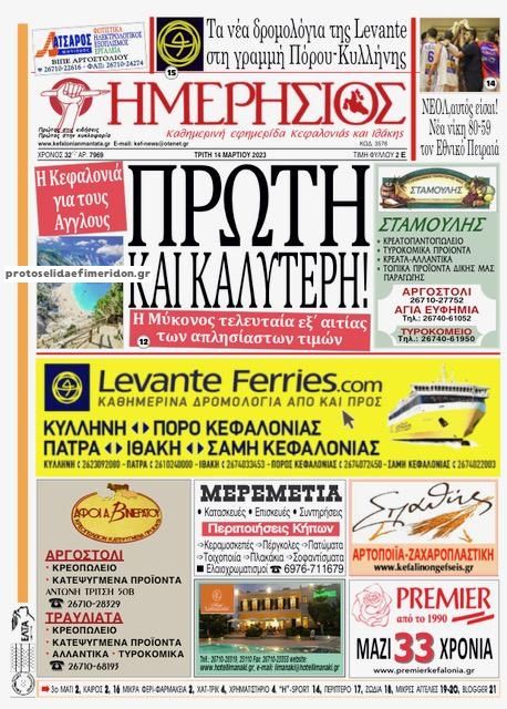 Πρωτοσέλιδο εφημερίδας Ημερήσιος