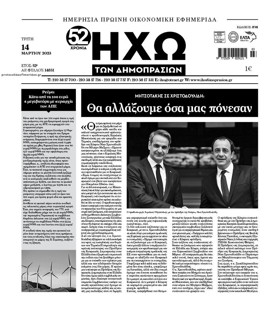 Πρωτοσέλιδο εφημερίδας Ηχώ