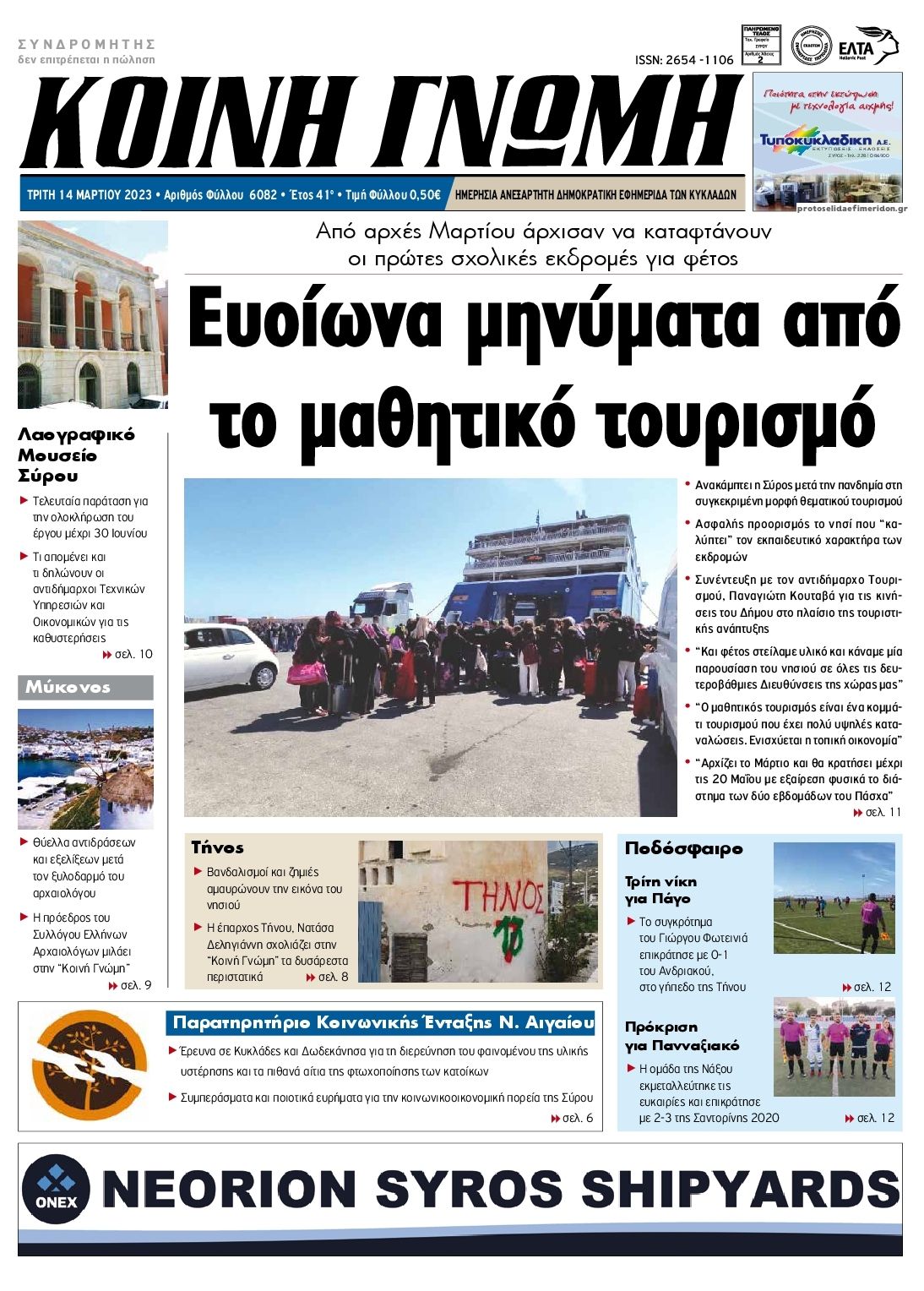 Πρωτοσέλιδο εφημερίδας Κοινή Γνώμη Κυκλάδων
