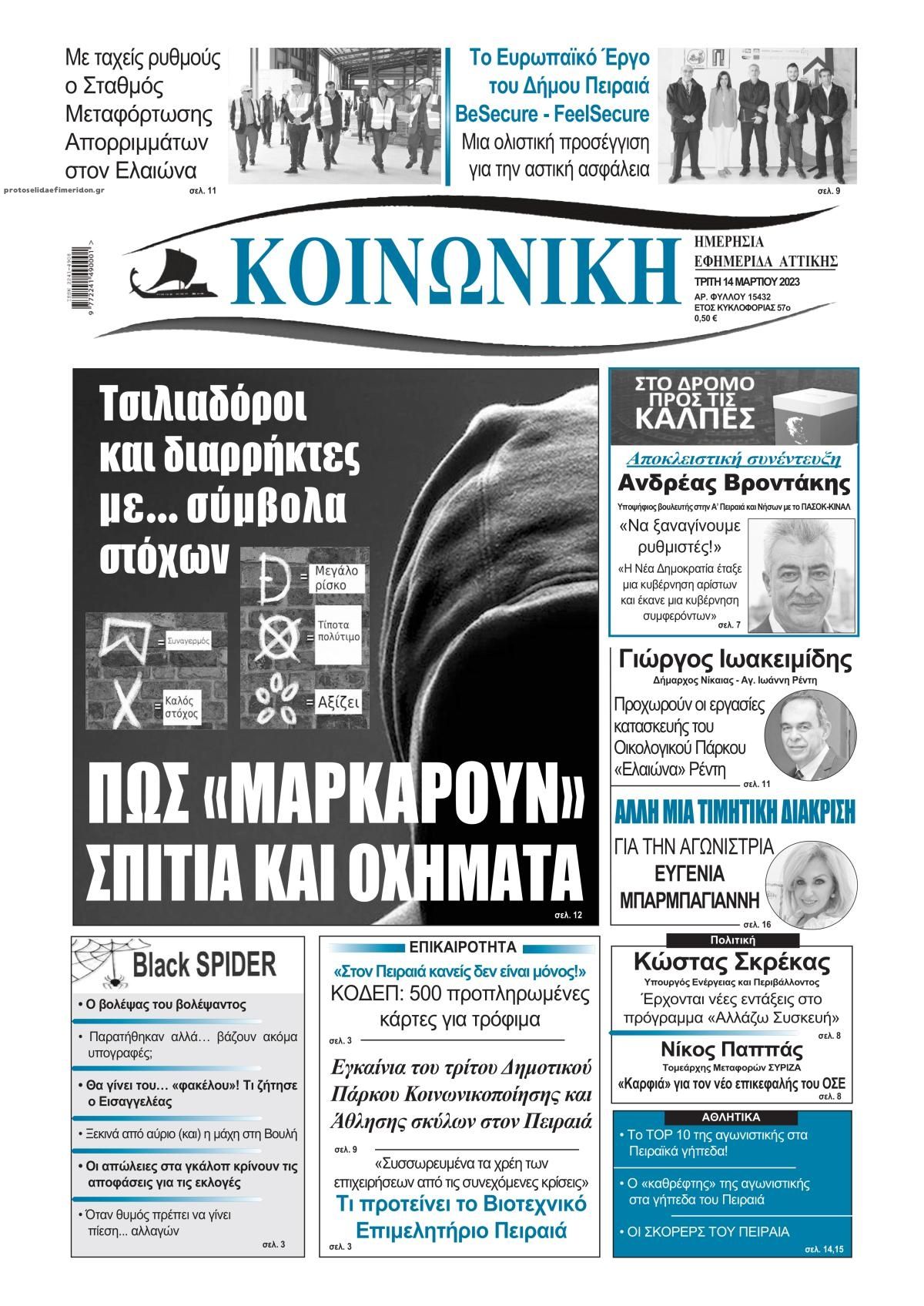 Πρωτοσέλιδο εφημερίδας Κοινωνική