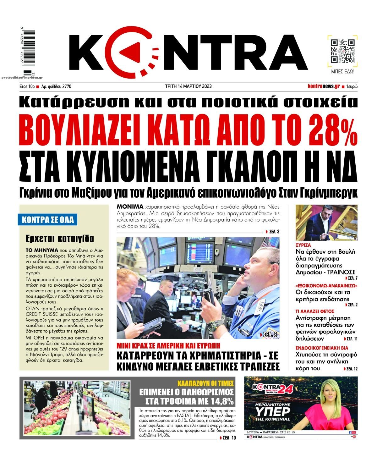 Πρωτοσέλιδο εφημερίδας Kontra News