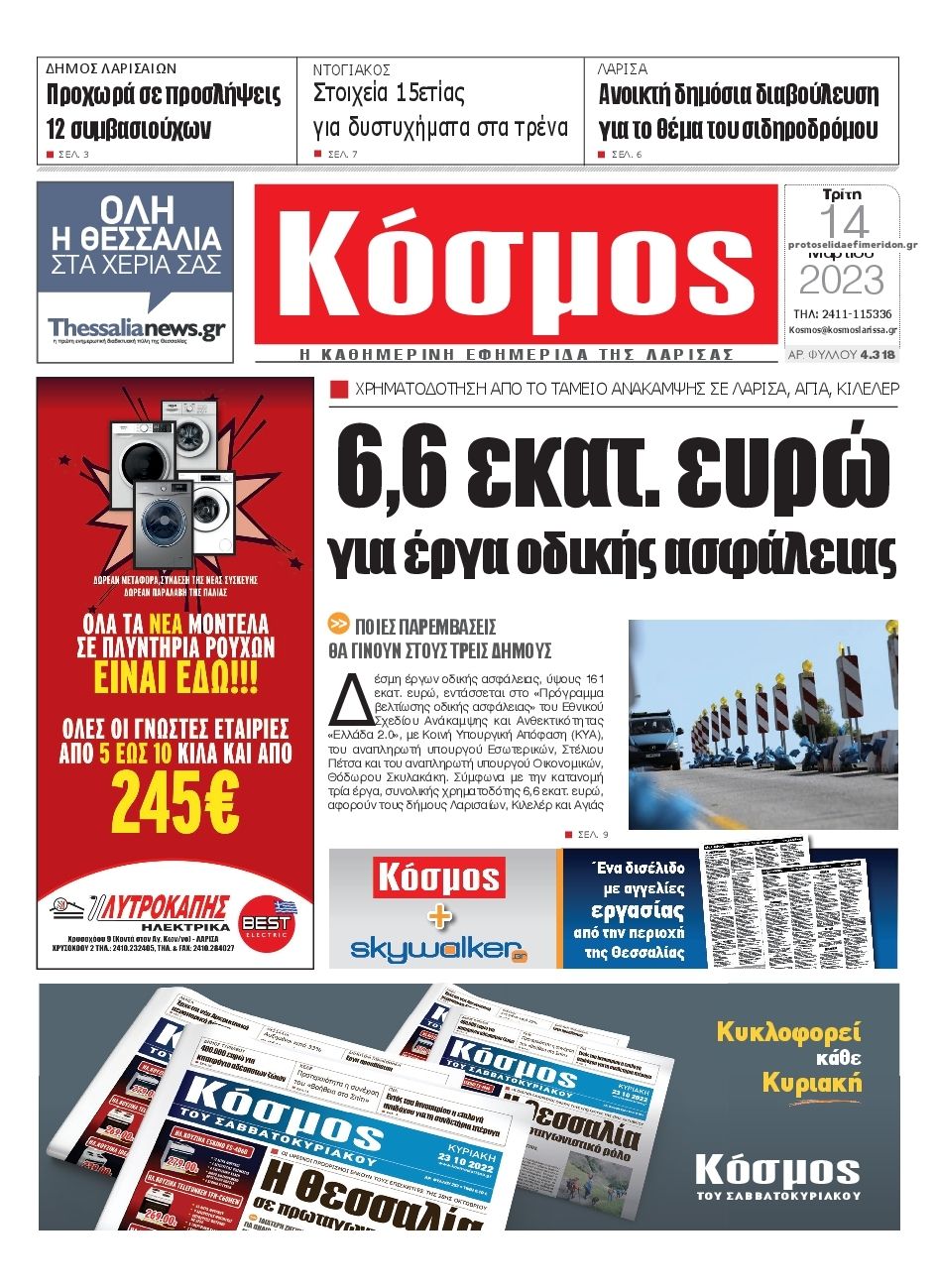 Πρωτοσέλιδο εφημερίδας Κόσμος