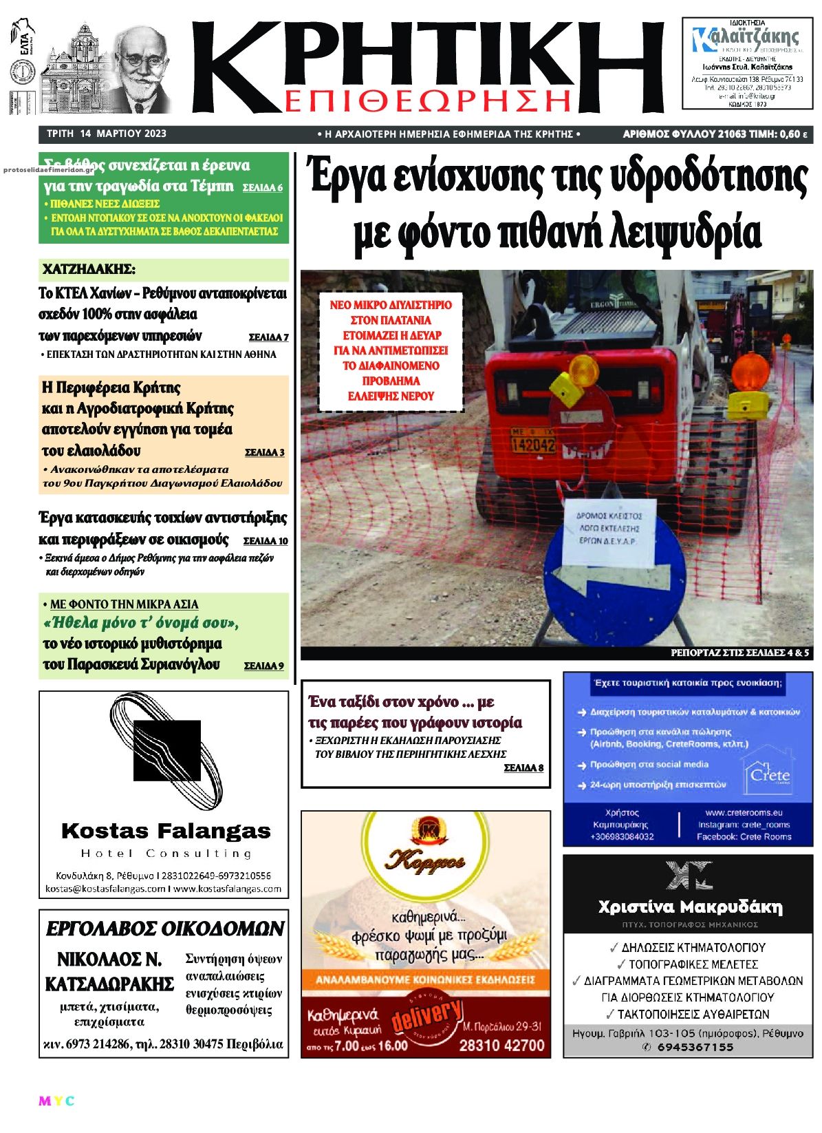Πρωτοσέλιδο εφημερίδας Κρητική Επιθεώρηση