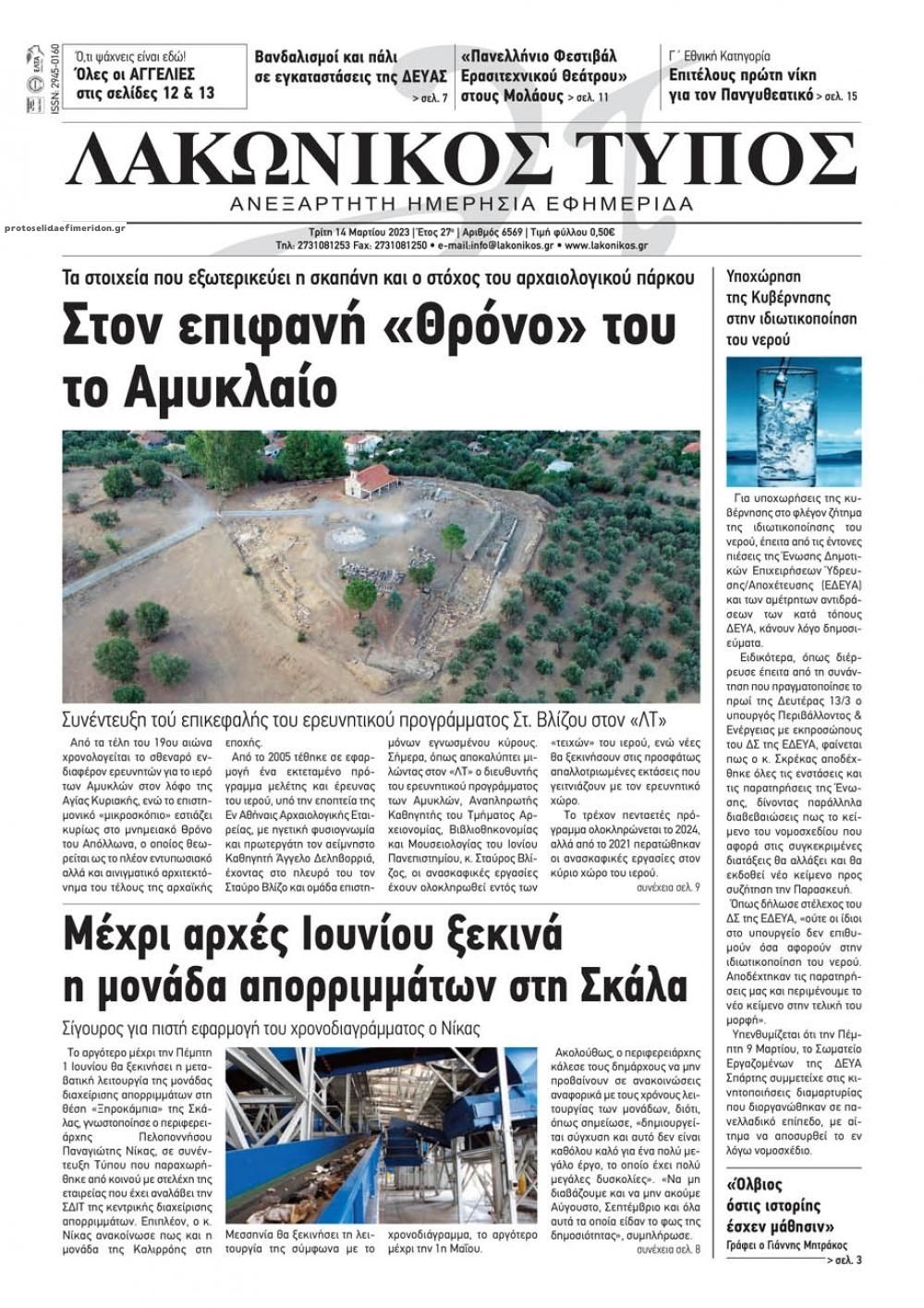 Πρωτοσέλιδο εφημερίδας Λακωνικός Τύπος