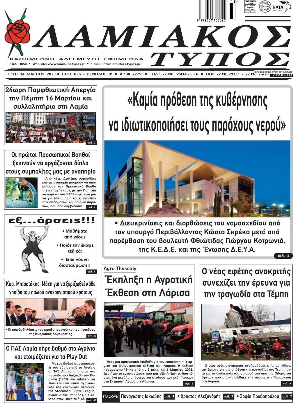 Πρωτοσέλιδο εφημερίδας Λαμιακός Τύπος