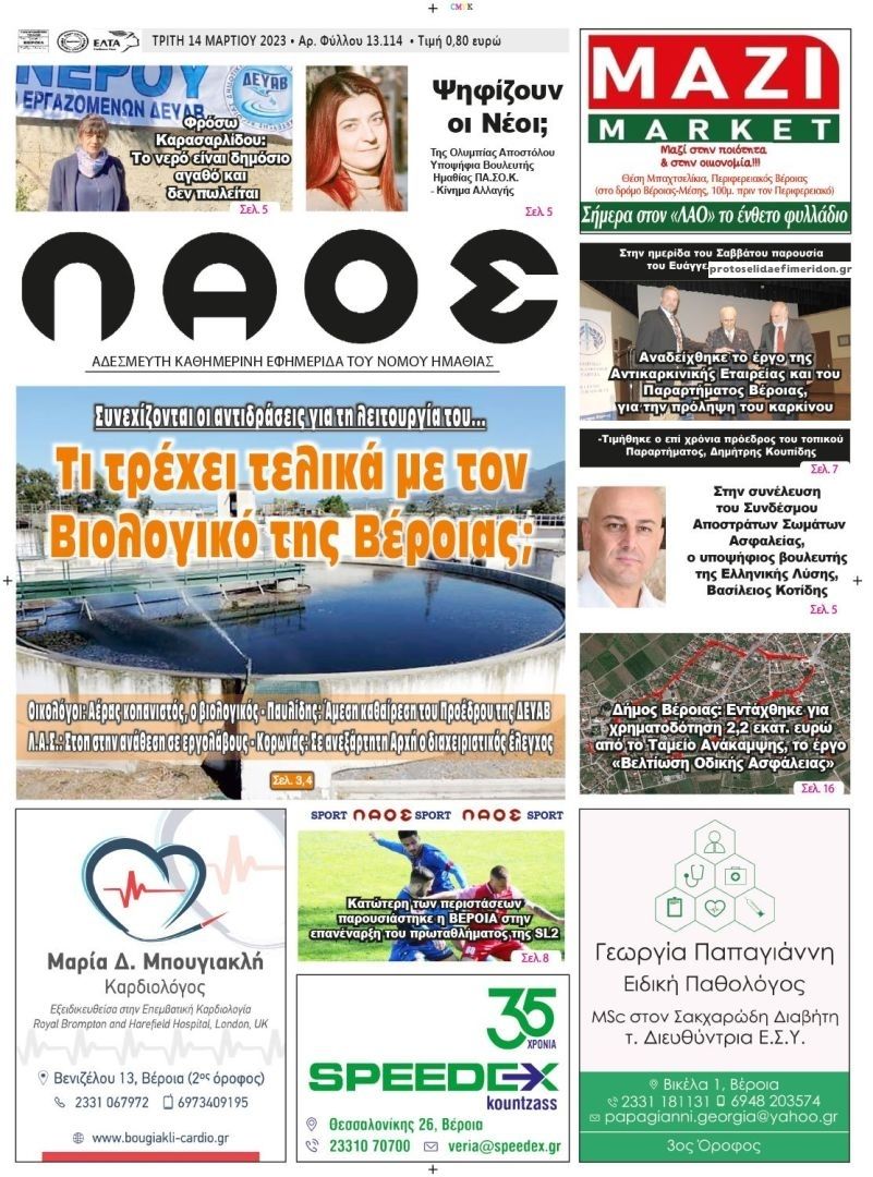 Πρωτοσέλιδο εφημερίδας Λαός Βέροιας